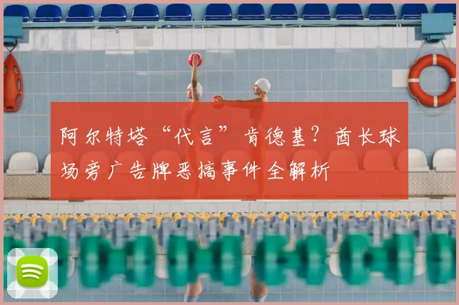 阿尔特塔“代言”肯德基?酋长球场旁广告牌恶搞事件全解析