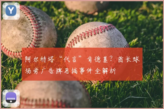 阿尔特塔“代言”肯德基？酋长球场旁广告牌恶搞事件全解析